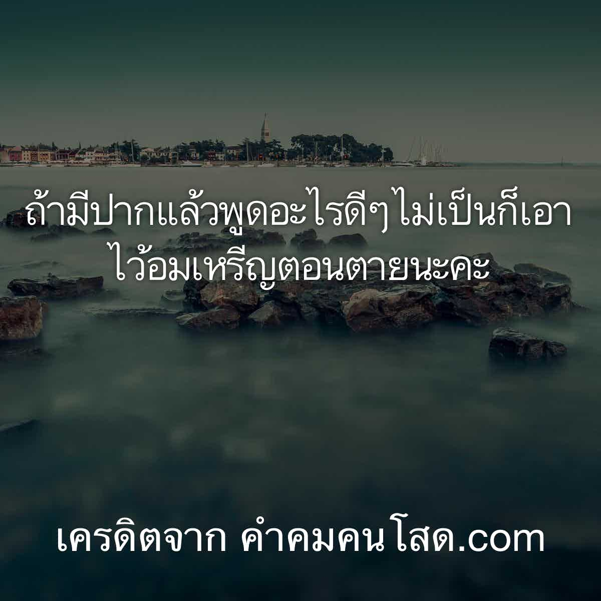 แคปชั่นเฟี้ยว Archives – รวมคำคมคนโสดที่มากที่สุด แคปชั่นโสด เศร้า เหงา  เซ็ง โดนสุดๆ